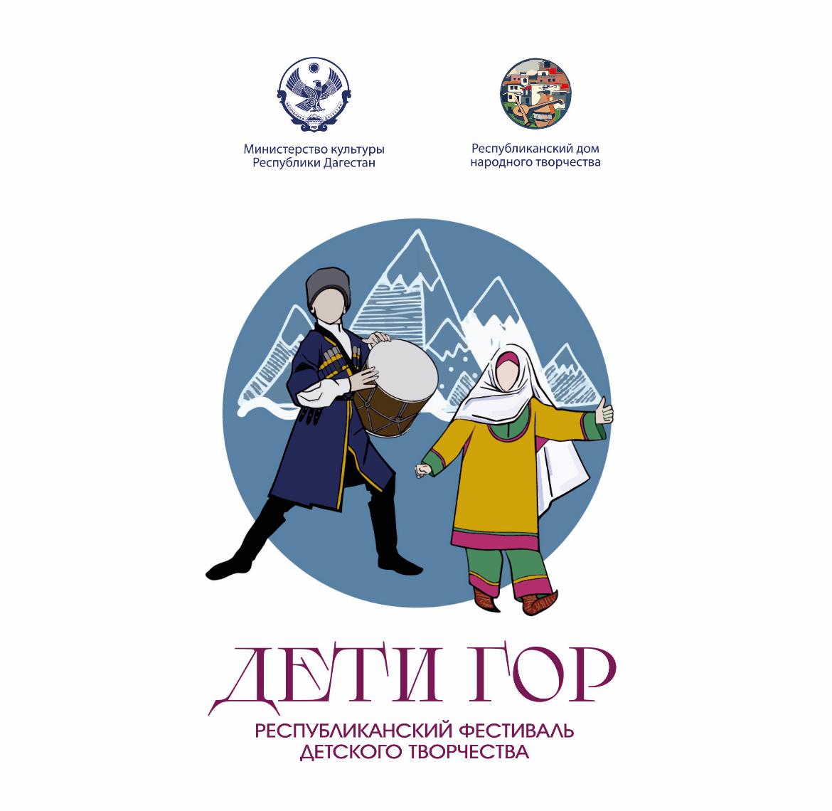Республиканский фестиваль детского творчества «Дети гор» пройдет в Дагестане
