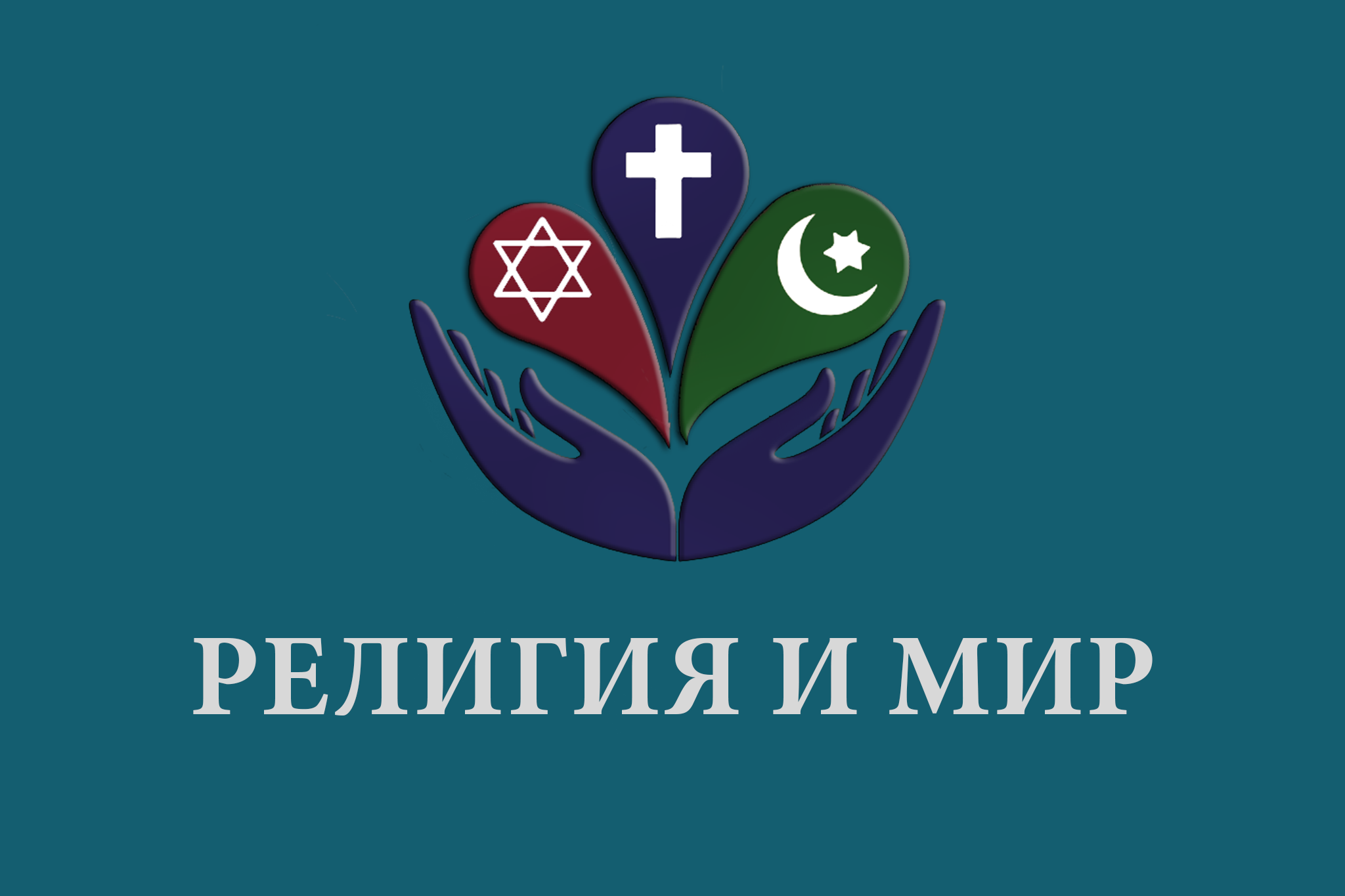 Вопросы профилактики религиозной нетерпимости и антисемитизма обсудят в Махачкале