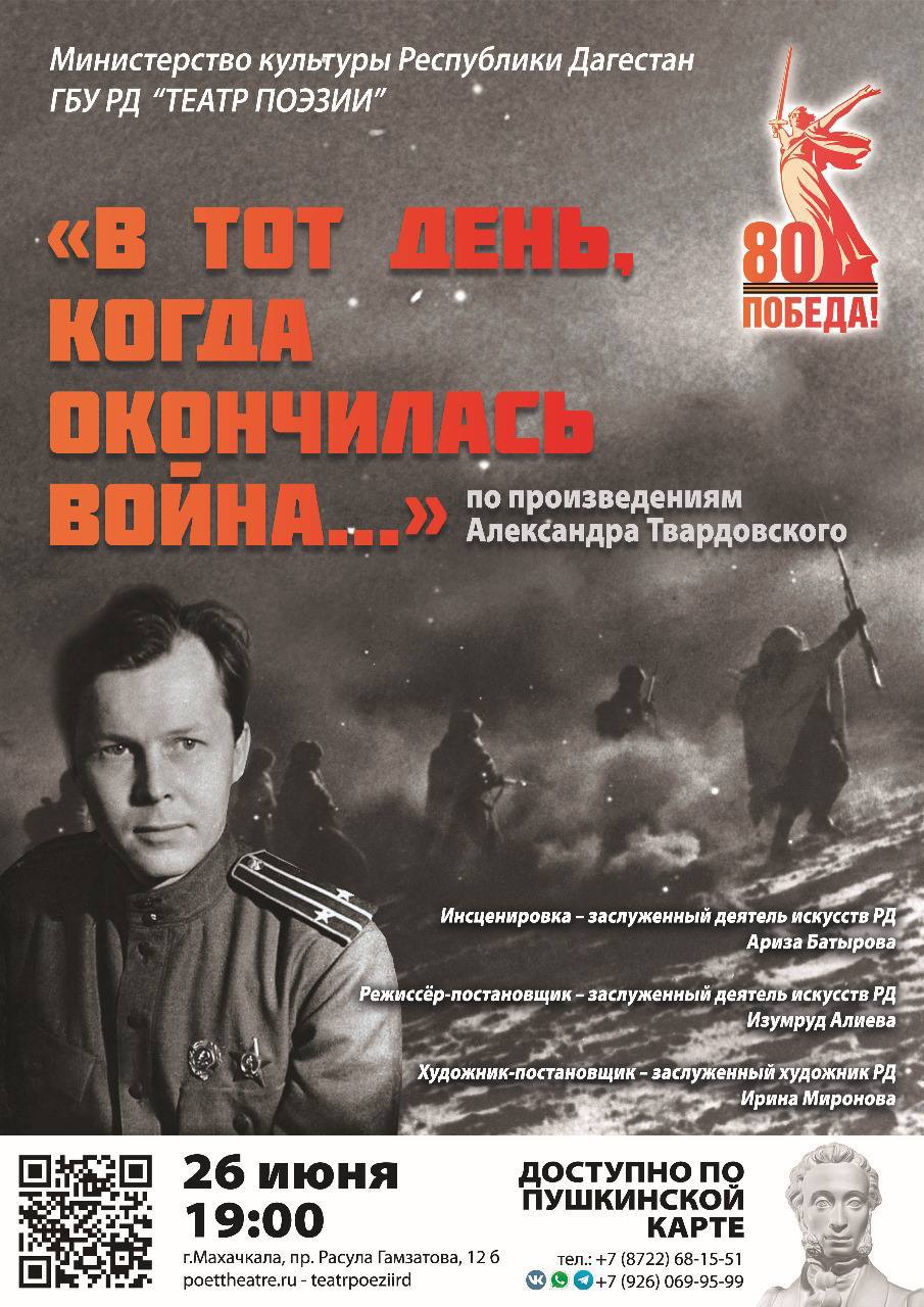 В Махачкале покажут спектакль «В тот день, когда окончилась война…»