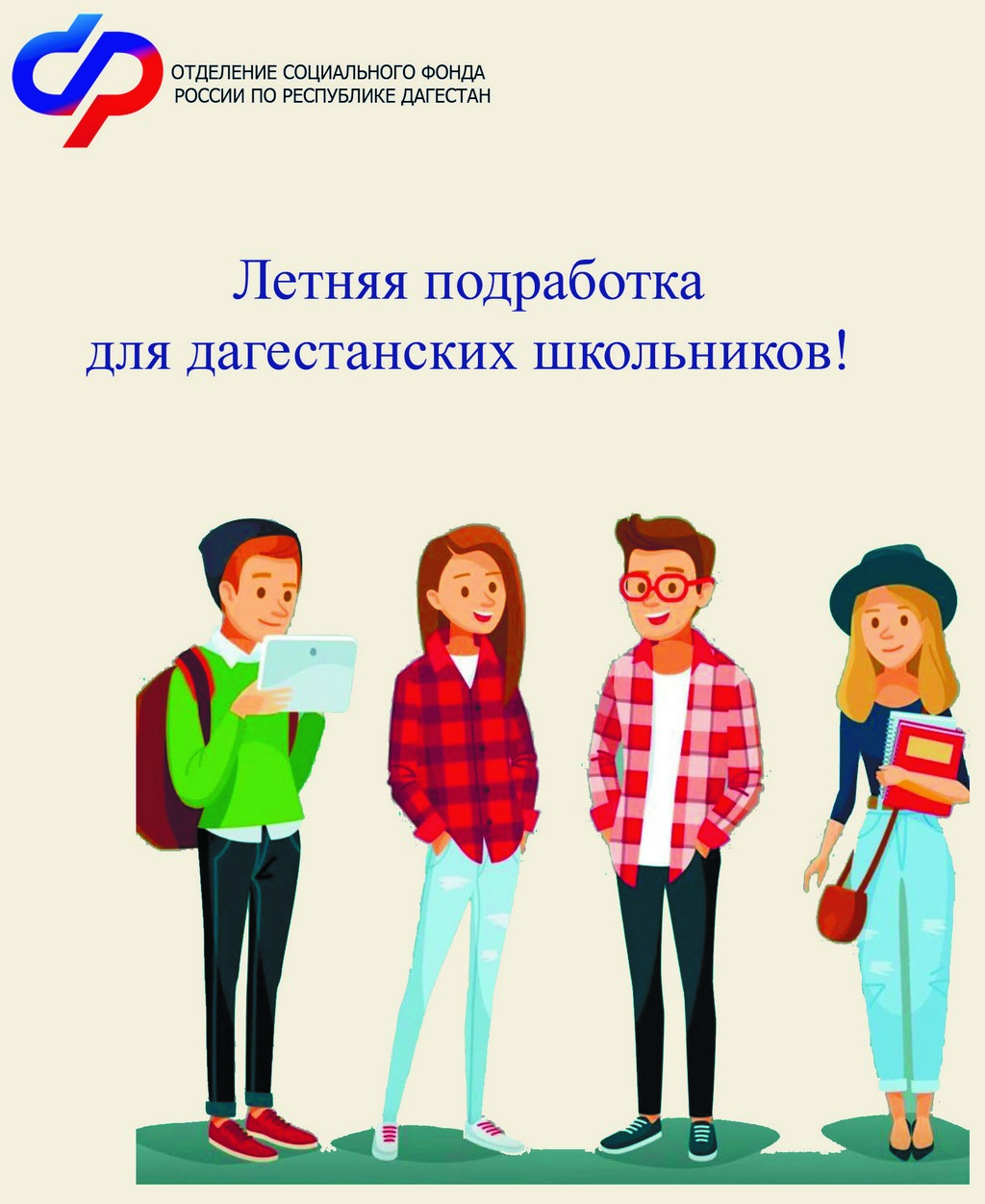 В Дагестане летняя подработка несовершеннолетних не влияет на оформление пособия