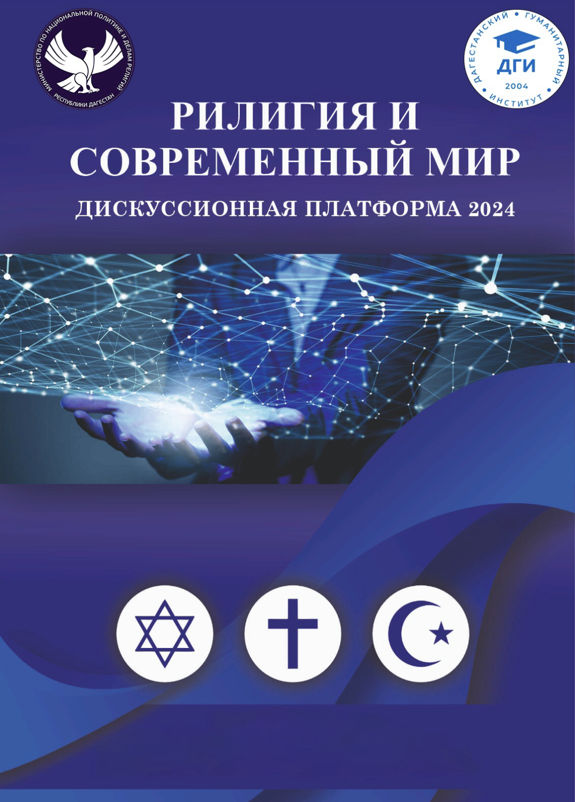 В Дагестане пройдет ежегодная платформа «Религия и современный мир»