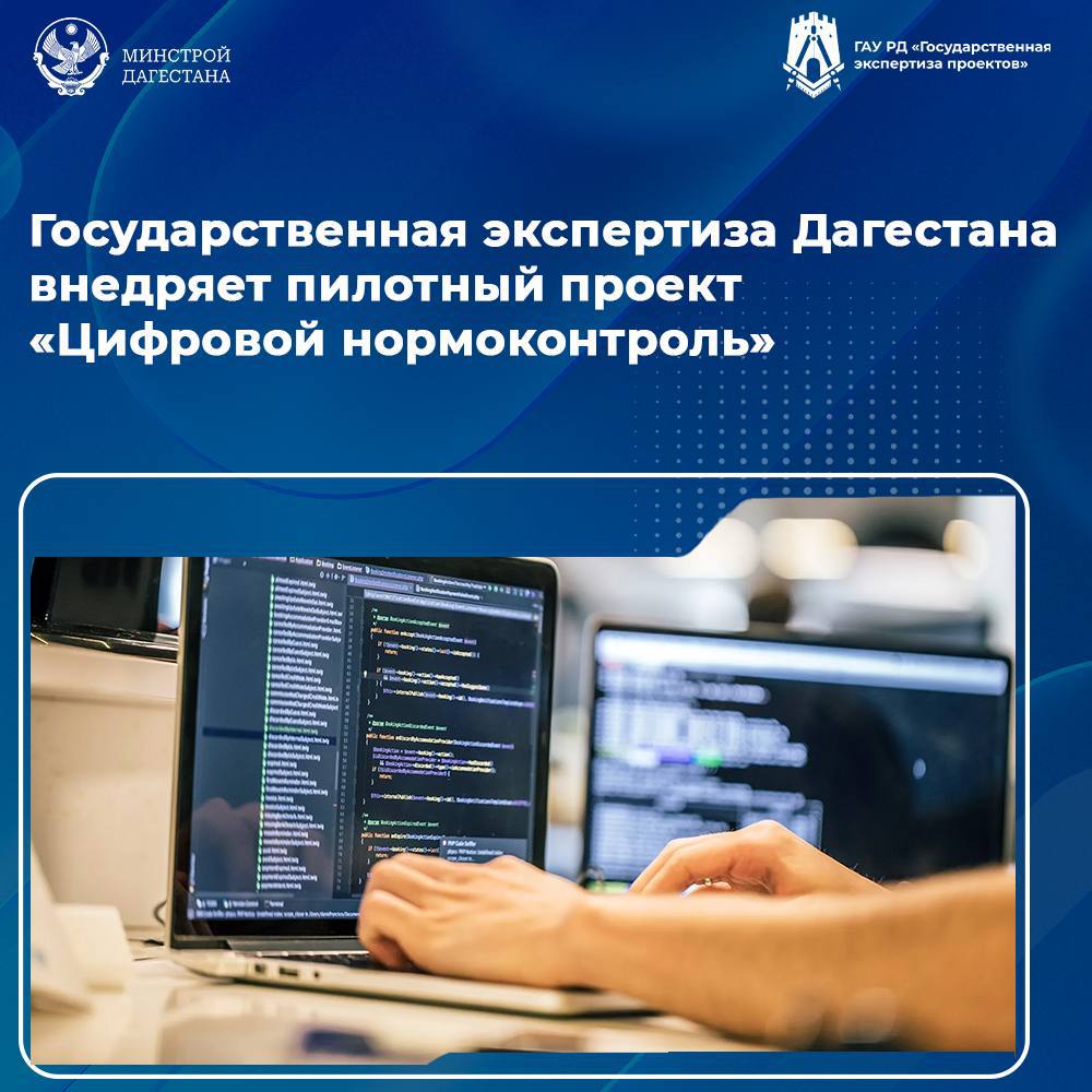 Госэкспертиза Дагестана внедряет пилотный проект «Цифровой нормоконтроль»