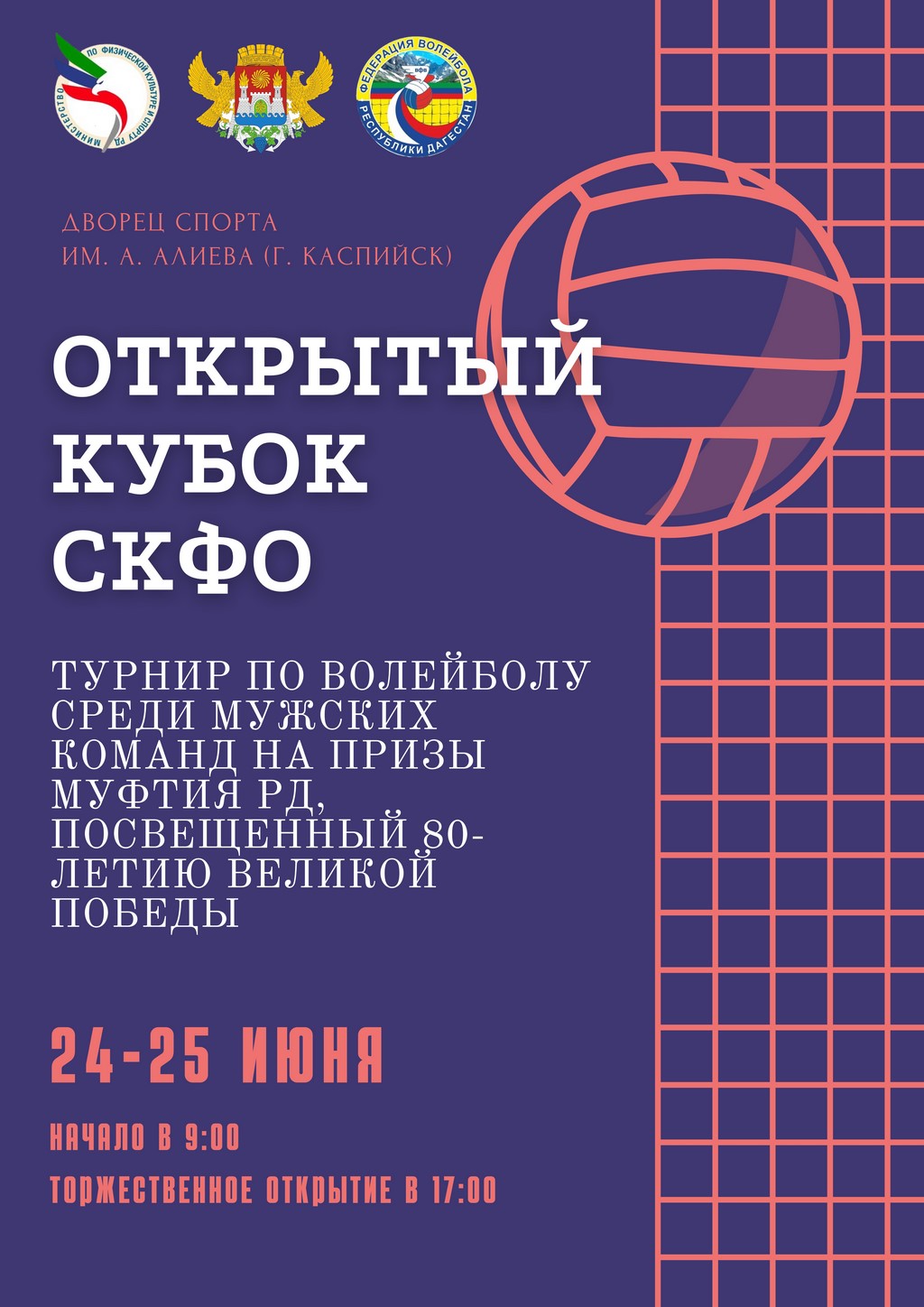 В Каспийске пройдет открытый кубок СКФО по волейболу