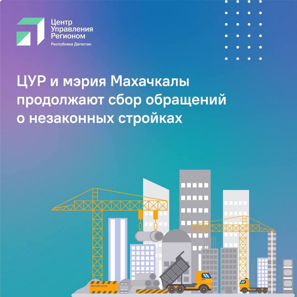 Администрация Махачкалы продолжает сбор обращений о незаконных стройках