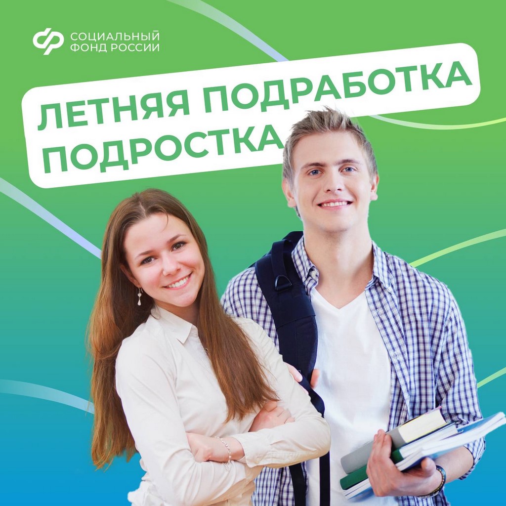 Отделение СФР по РД призывает школьников к летней подработке