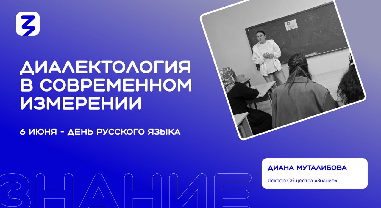 Общество «Знание» в Дагестане организовало мероприятие о современной диалектологии