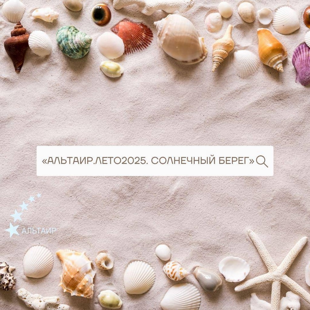 Объявлен набор на новую образовательную смену «Альтаир. Лето-2025. Солнечный берег»