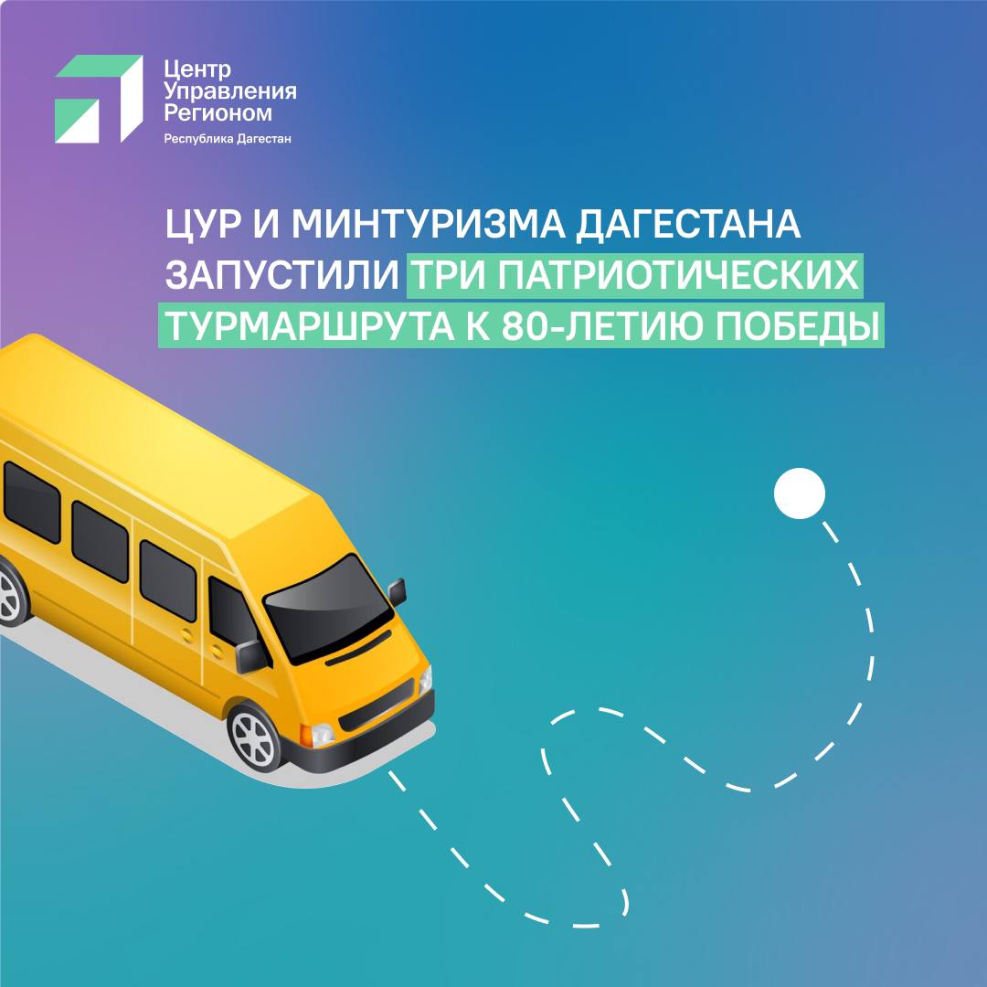 ЦУР и Минтуризма Дагестана запустили три турмаршрута к 80-летию Победы