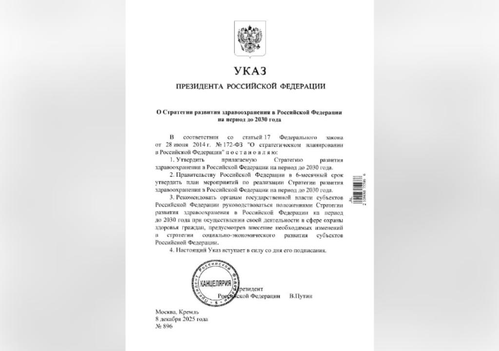 Владимир Путин утвердил Стратегию развития здравоохранения до 2030 года