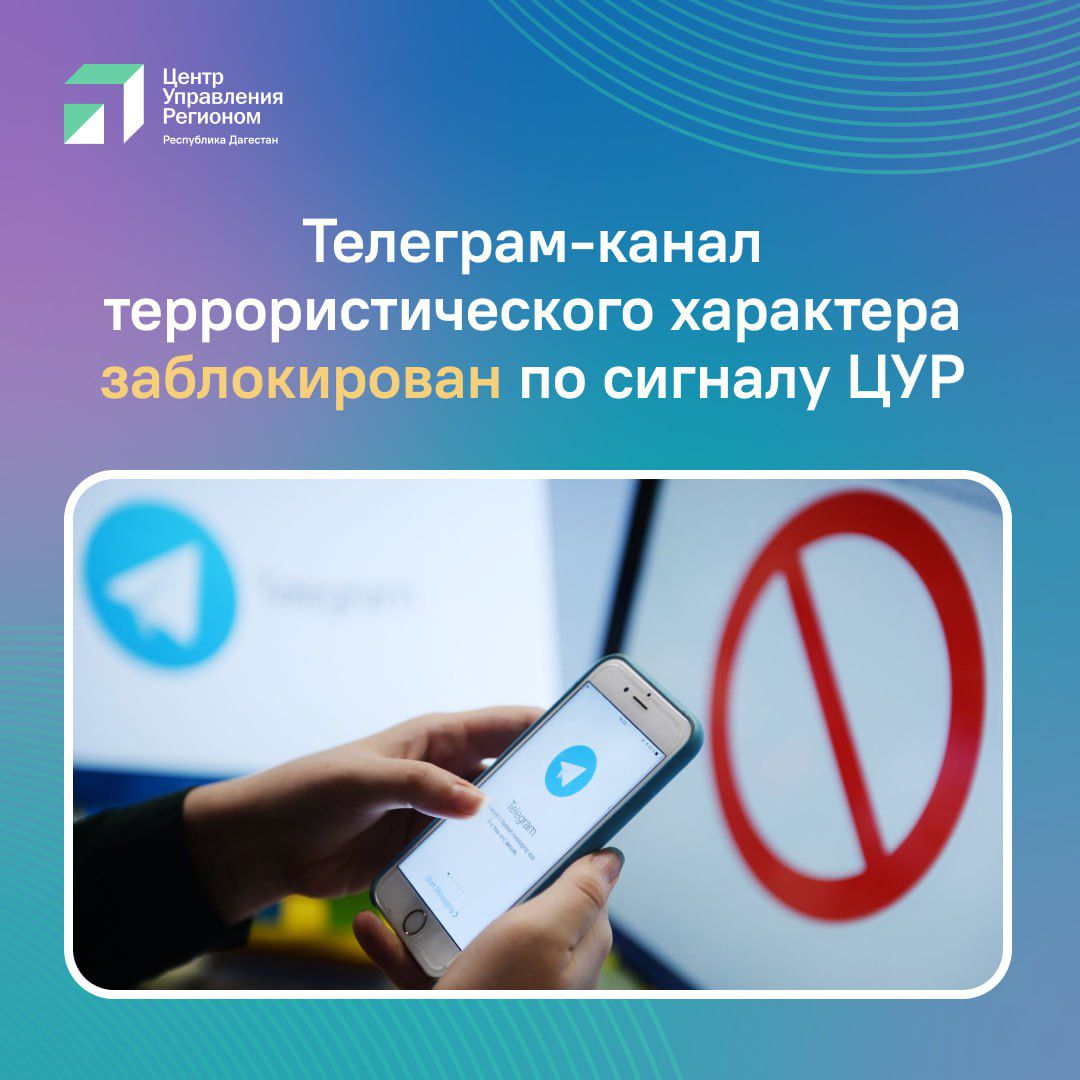 Телеграм-канал, распространявший угрозы о терактах в Махачкале, заблокирован по сигналу ЦУР