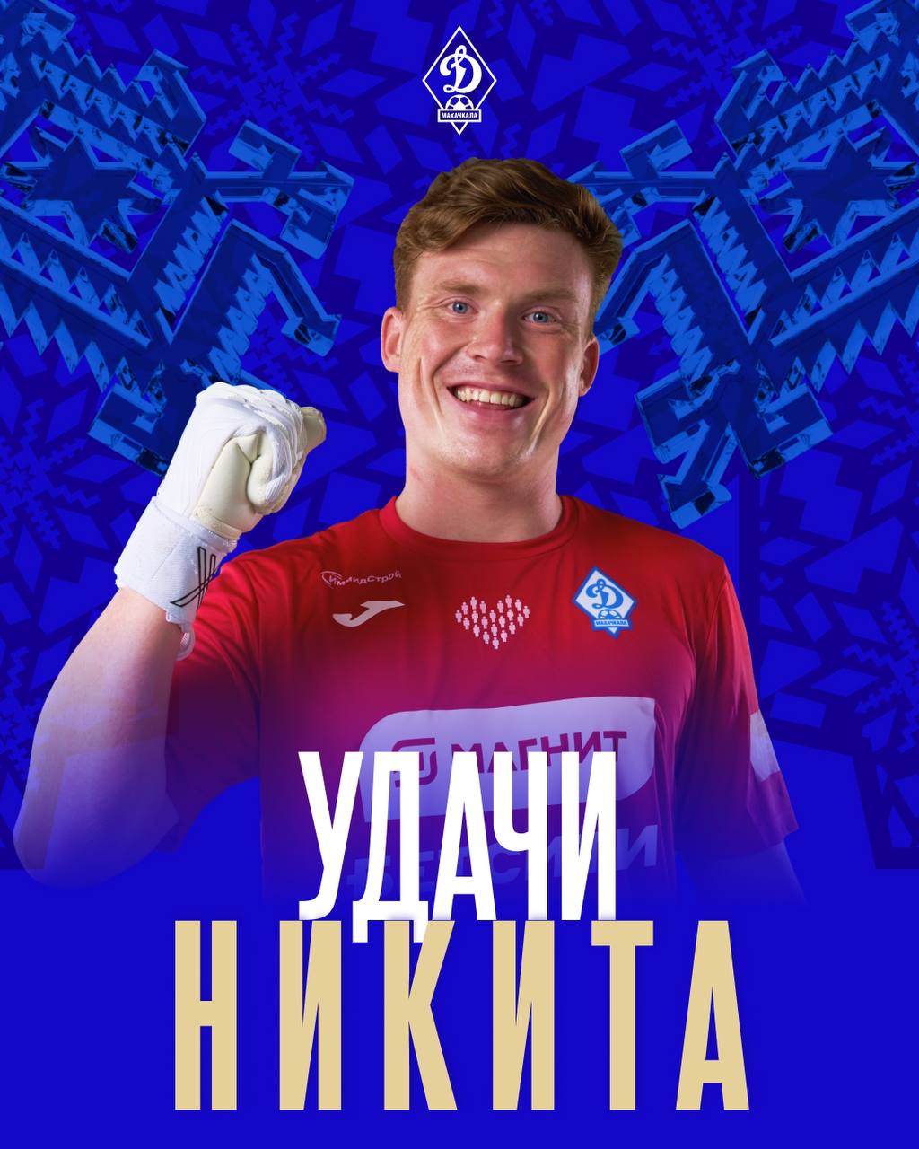 «Динамо» рассталось с голкипером Никитой Гойло