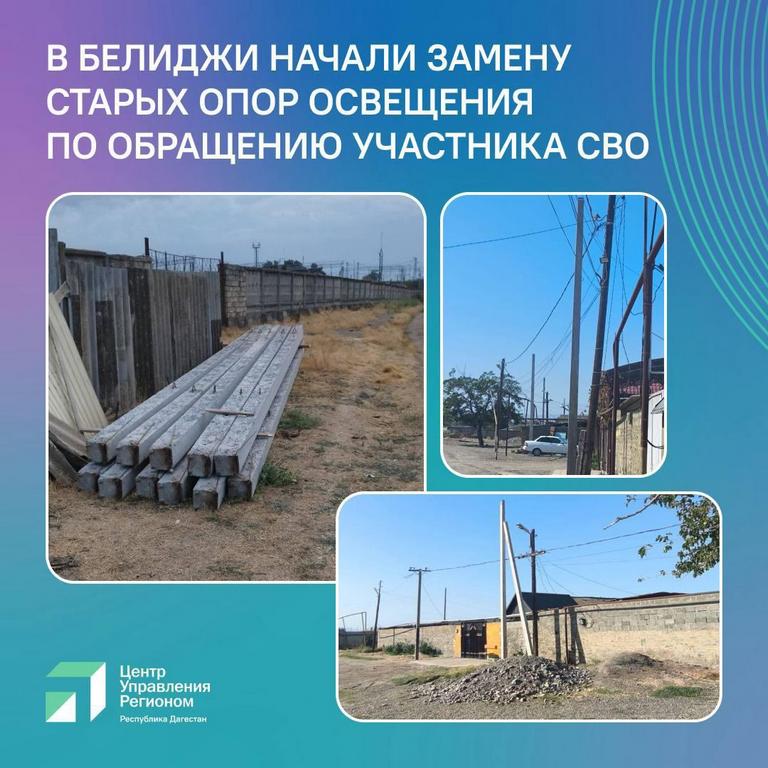 По обращению участника СВО в ЦУР Дагестана в поселке Белиджи начали замену опор освещения