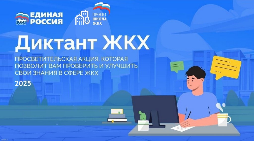 Всероссийская акция «Диктант ЖКХ» стартует 27 марта