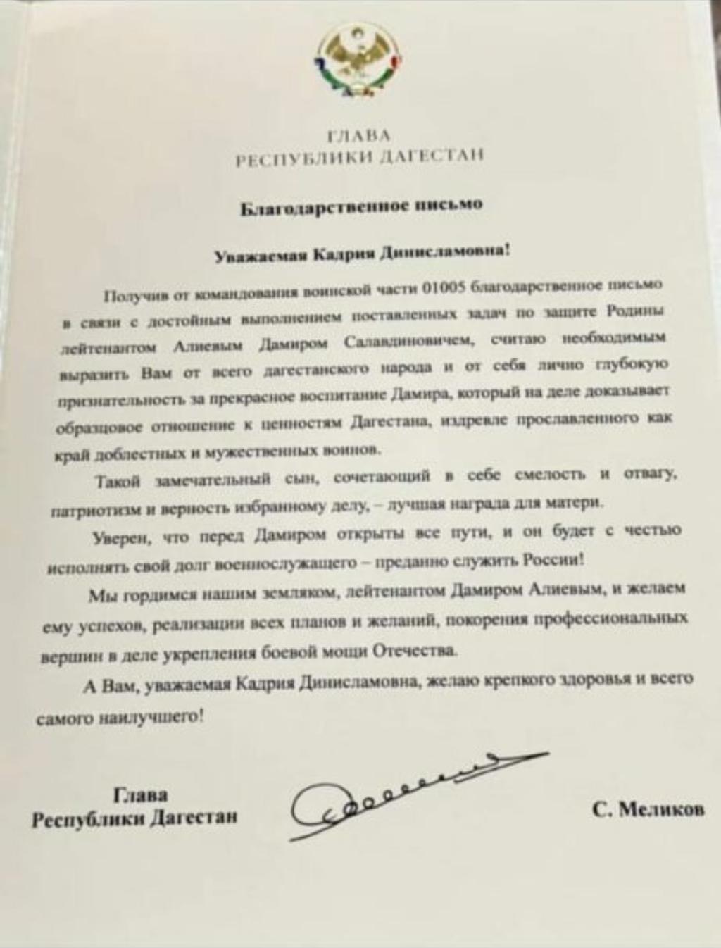 Мать участника СВО из Ногайского района получила благодарственное письмо от Главы Дагестана