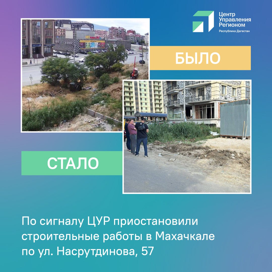 По сигналу ЦУР в Махачкале приостановили строительные работы