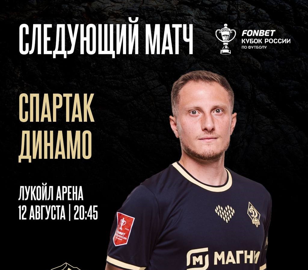 «Динамо» сыграет со «Спартаком» в Кубке России