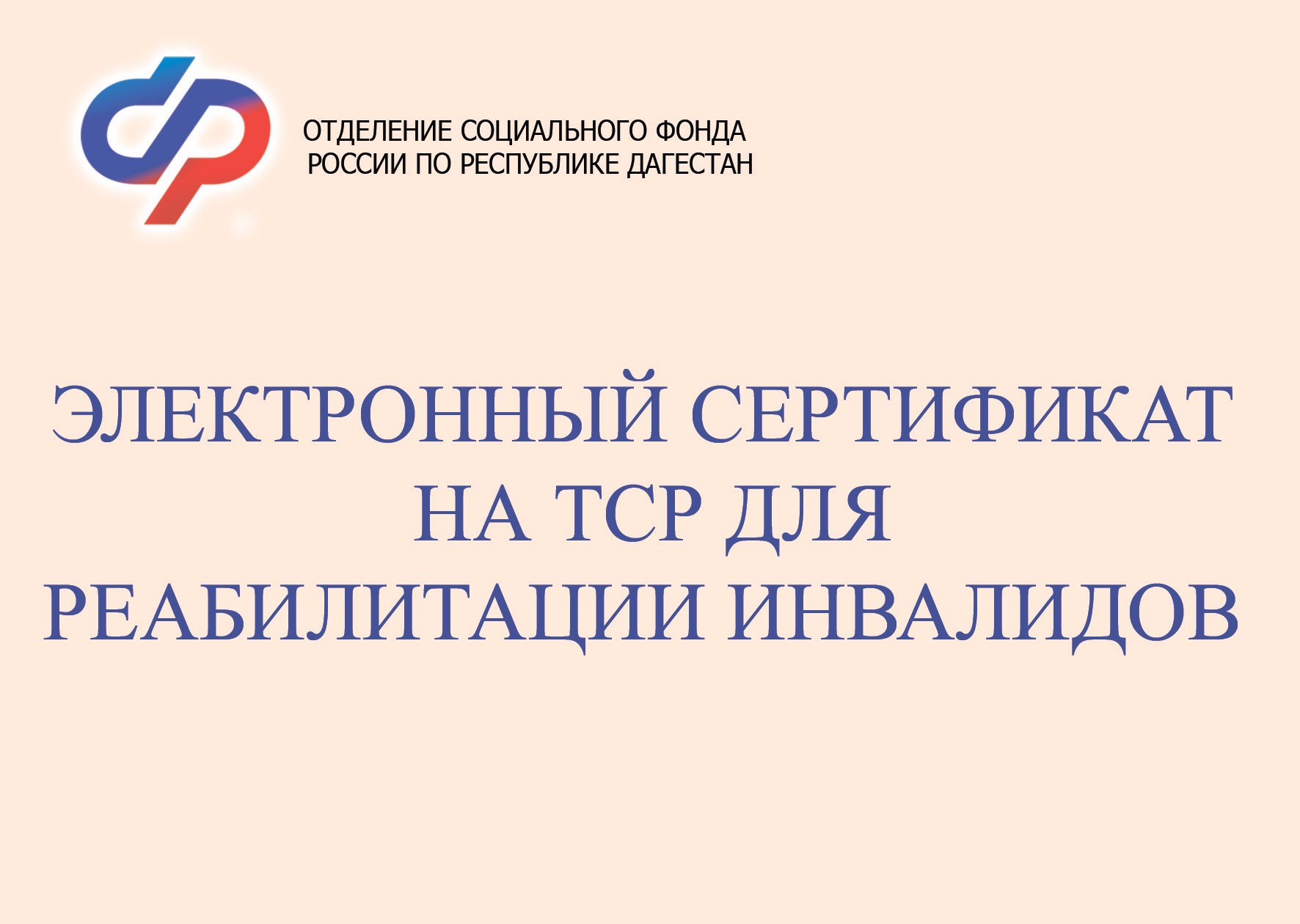 Соцфонд Дагестана обеспечит техническими средствами реабилитации граждан с инвалидностью