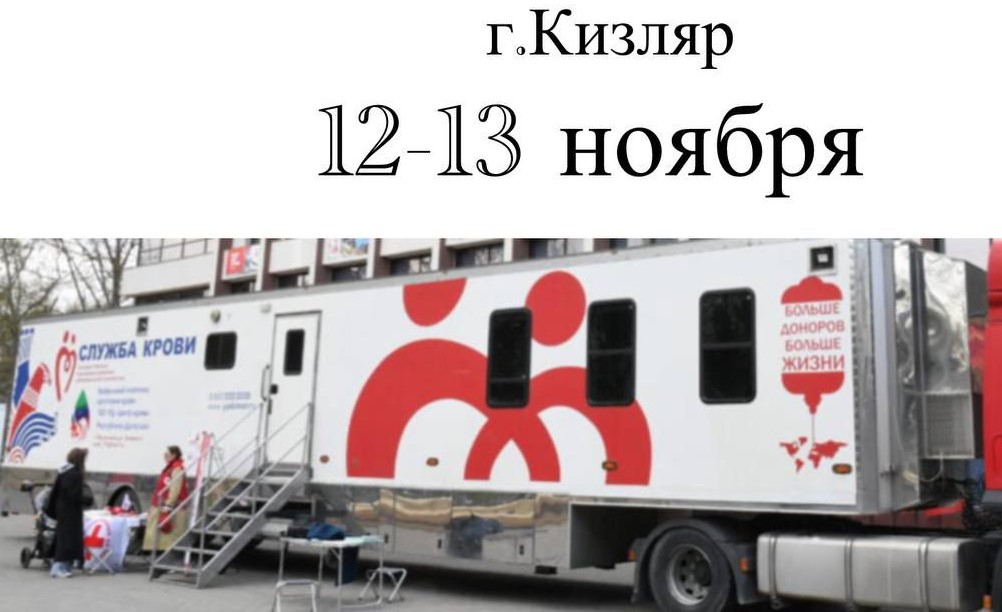 Двухдневная выездная донорская акция проходит в Кизляре