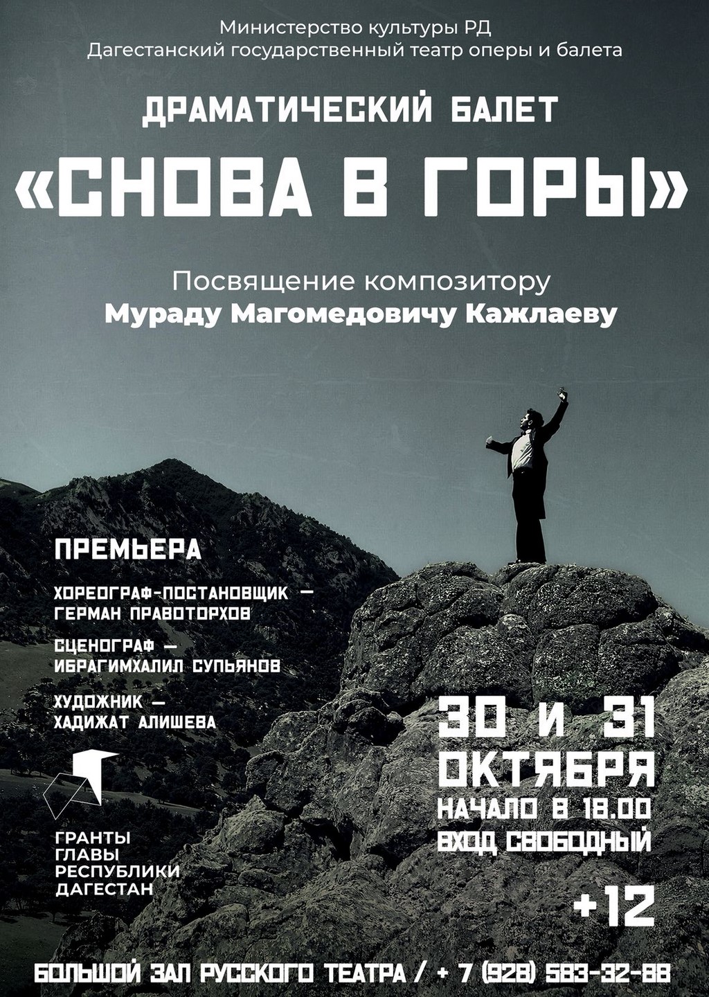 Премьера драматического балета «Снова в горы» состоится в Махачкале