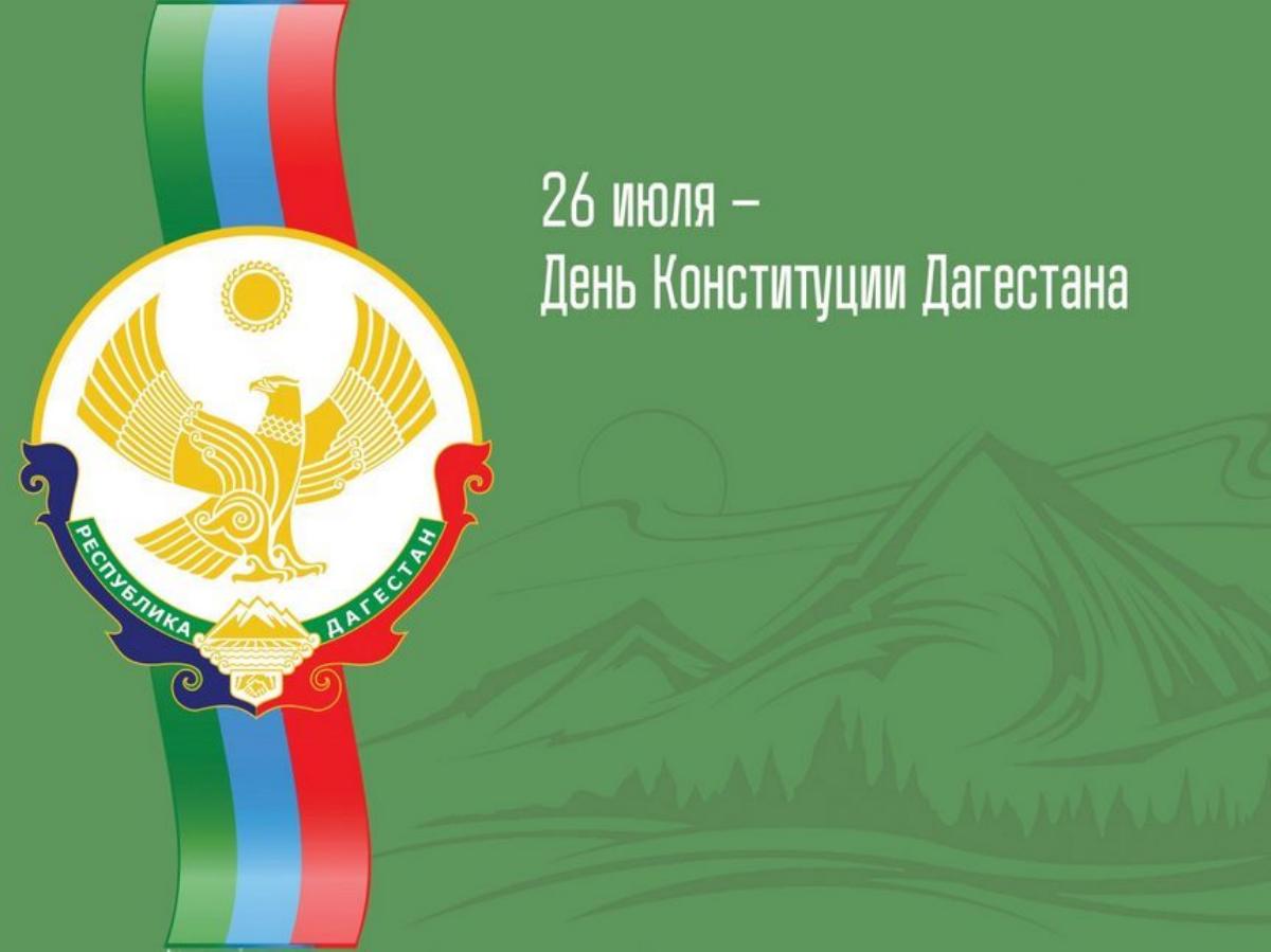 26 июля, в День Конституции Дагестана, официальный выходной |  Информационный портал РИА "Дагестан"