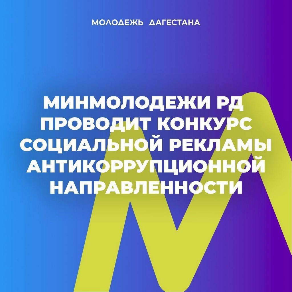 Открыт прием заявок на конкурс «Молодежь против коррупции»