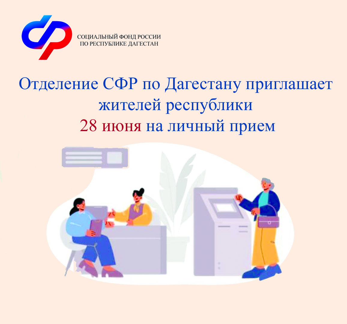 Отделение СФР по Дагестану приглашает жителей республики 28 июня на личный прием