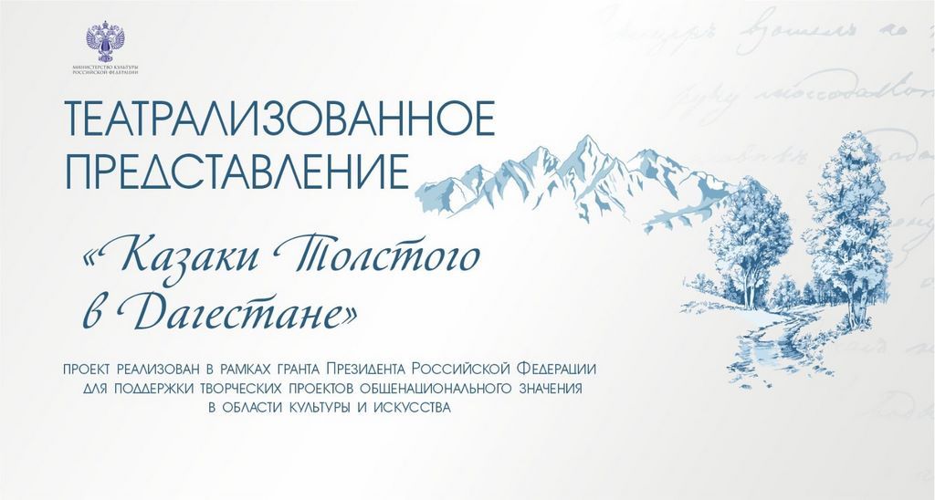 В Дагестане пройдет театрализованное представление «Казаки Толстого в Дагестане»