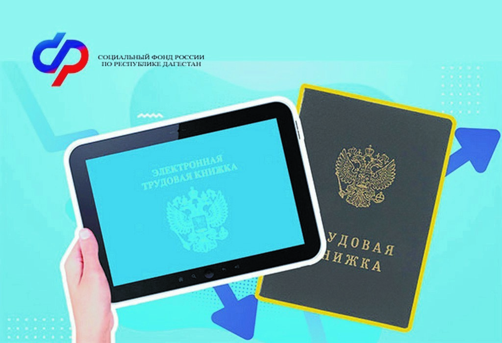 ОСФР по Дагестану оформило более 800 тысяч электронных трудовых книжек