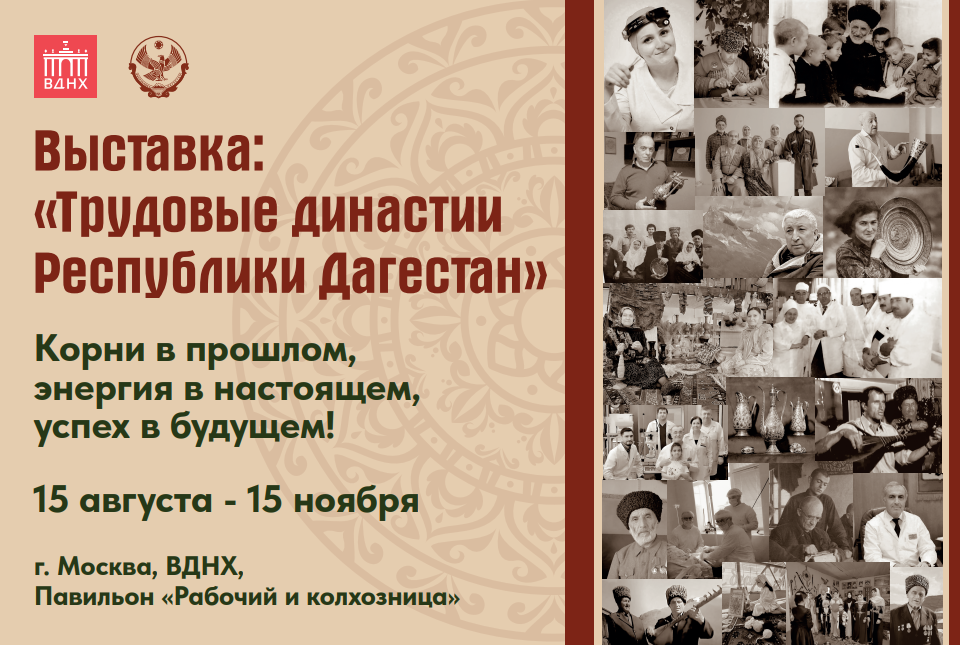 Выставка о трудовых династиях Дагестана открылась на ВДНХ