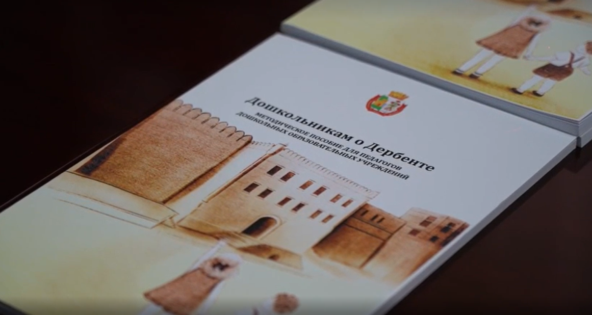 В Дербенте представили методическое пособие для педагогов дошкольных образовательных учреждений 