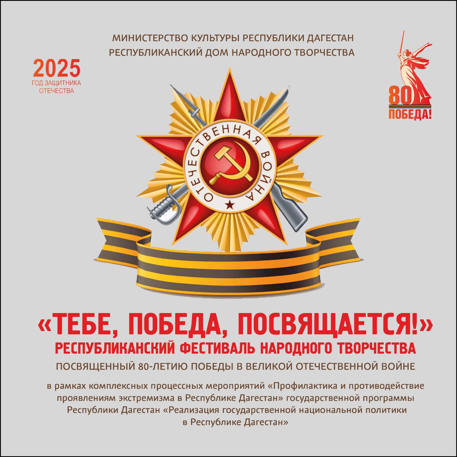 В Махачкале пройдет фестиваль народного творчества «Тебе, Победа, посвящается!»