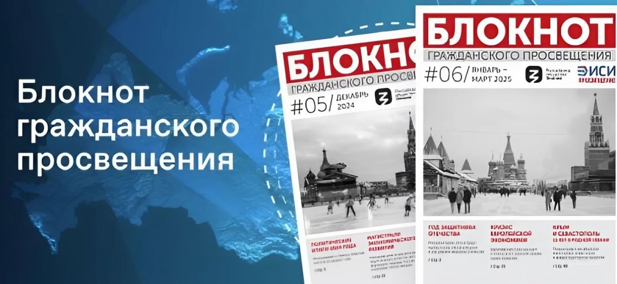 Общество «Знание» совместно с ЭИСИ запустило издание «Блокнот гражданского просвещения»