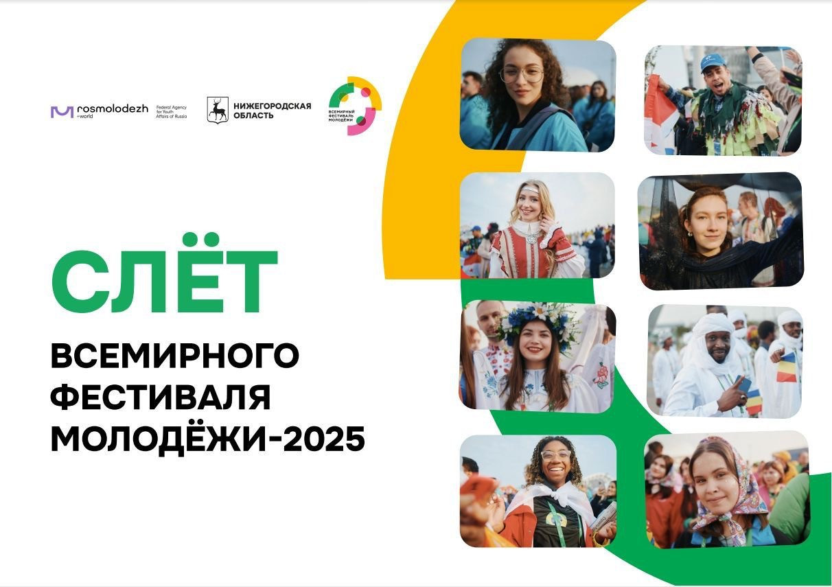 В Нижнем Новгороде состоится Слет Всемирного фестиваля молодежи