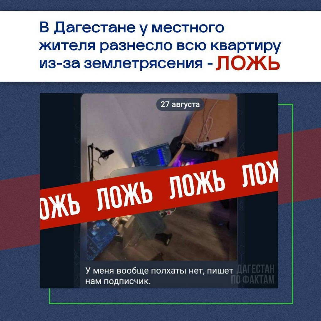 ЦУР Дагестана опроверг фейк о разрушениях после землетрясения в республике