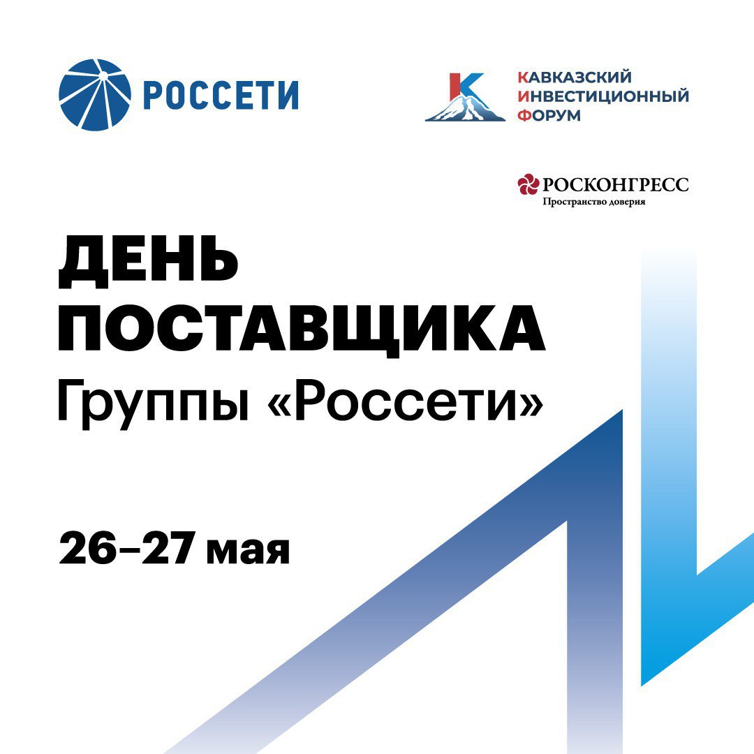 «Россети» проведут «День поставщика» на Кавказском инвестиционном форуме
