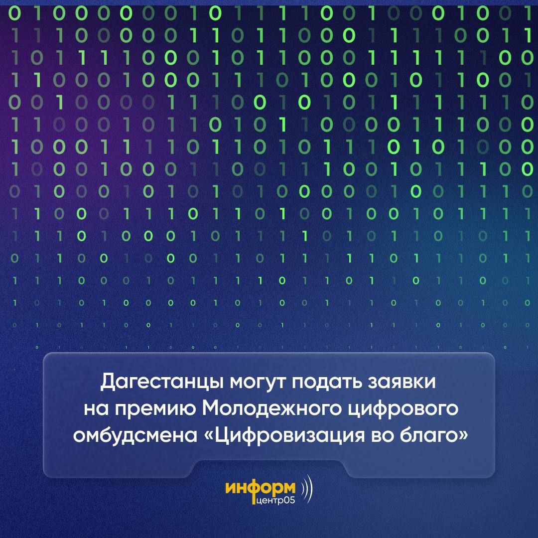 Молодых дагестанцев приглашают побороться за премию «Цифровизация во благо»