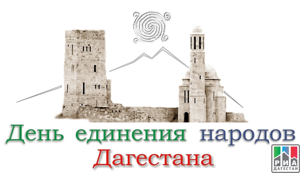 Праздник консолидации дагестанского общества | Информационный портал РИА  "Дагестан"