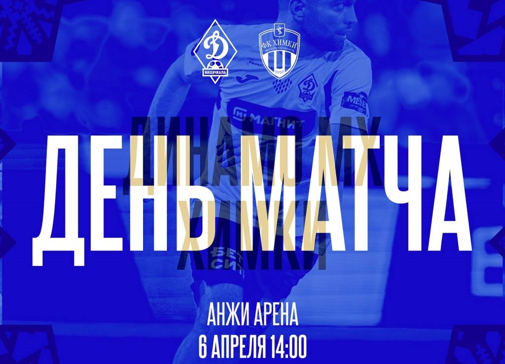 «Динамо» сегодня сыграет с «Химками»