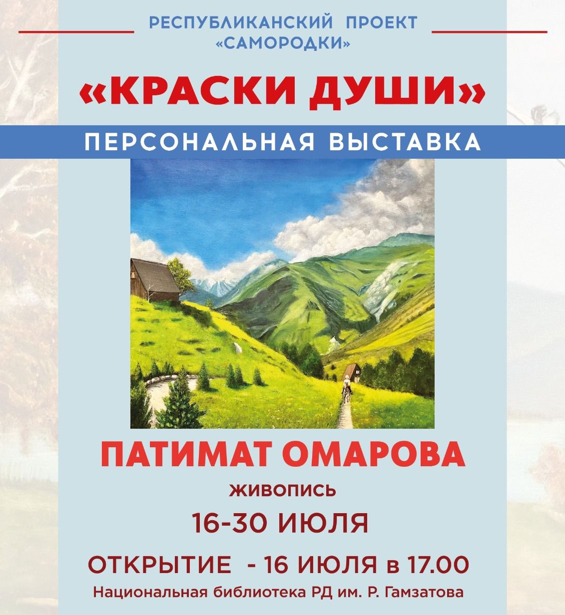Выставка «Краски души» Патимат Омаровой откроется в Национальной библиотеке Дагестана