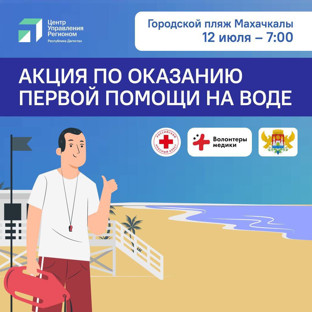 В Махачкале 12 июля пройдет акция по обучению первой помощи на воде