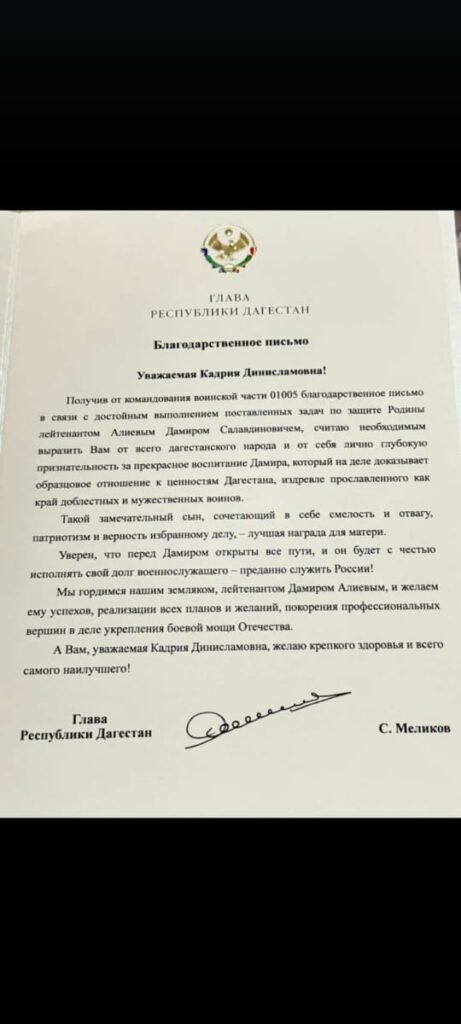 Мать участника СВО из Ногайского района получила благодарственное письмо от Главы Дагестана