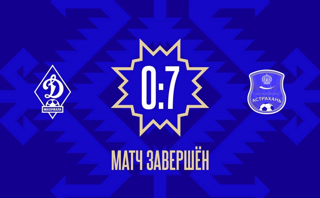 «Динамо-2» крупно проиграло «Астрахани»