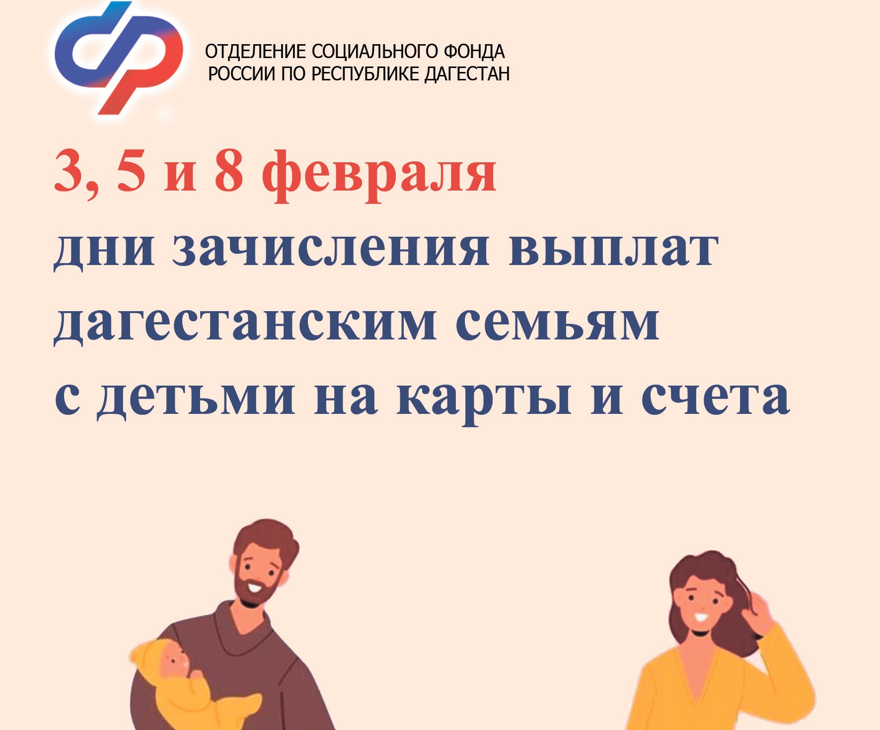 Отделением Соцфонда по Дагестану определен график выплат детских пособий