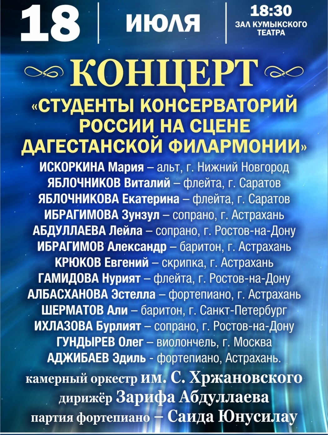 Студенты консерваторий со всей России выступят на концерте в Махачкале