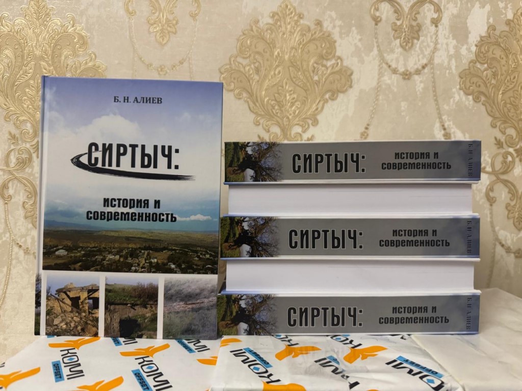 Вышла в свет книга Багаутдина Алиева «Сиртыч: история и современность»