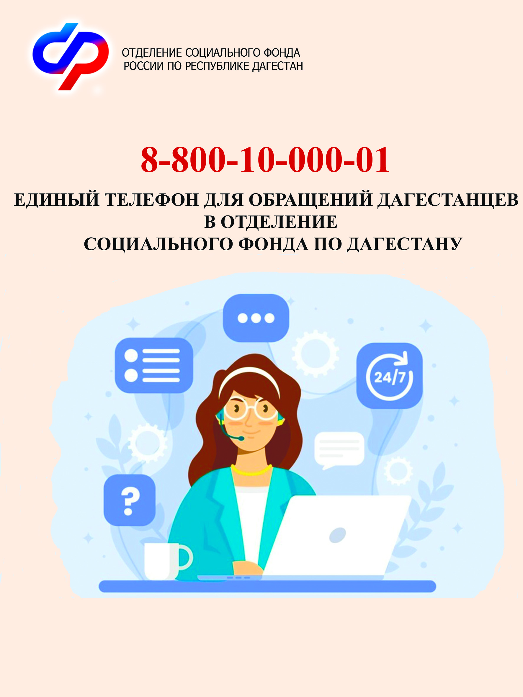 Задать вопросы о соцвыплатах жители Дагестана могут по новому телефону