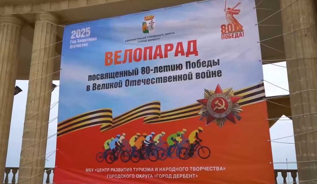 В Дербенте провели велопарад в честь 80-летия Победы