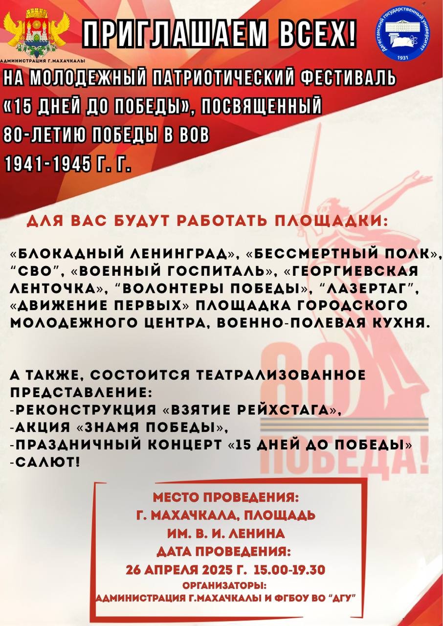 В Махачкале состоится Молодежный патриотический фестиваль «15 дней до Победы»