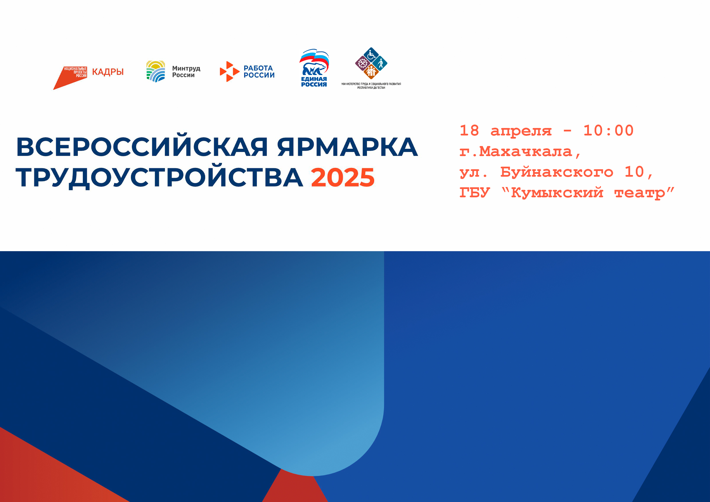 Минтруд Дагестана информирует работодателей о проведении Всероссийской ярмарки трудоустройства
