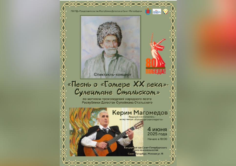 В Санкт-Петербурге пройдет музыкально-поэтический вечер памяти дагестанского поэта Сулеймана Стальского
